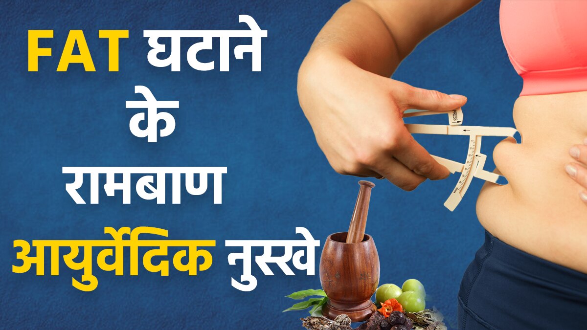 Weight Loss: पेट को अंदर करने और बॉडी फैट को घटाने के रामबाण आयुर्वेदिक नुस्खे | Watch Video